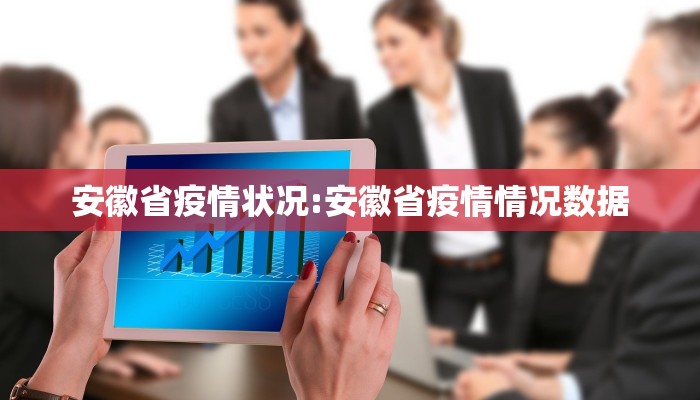 安徽省疫情状况:安徽省疫情情况数据