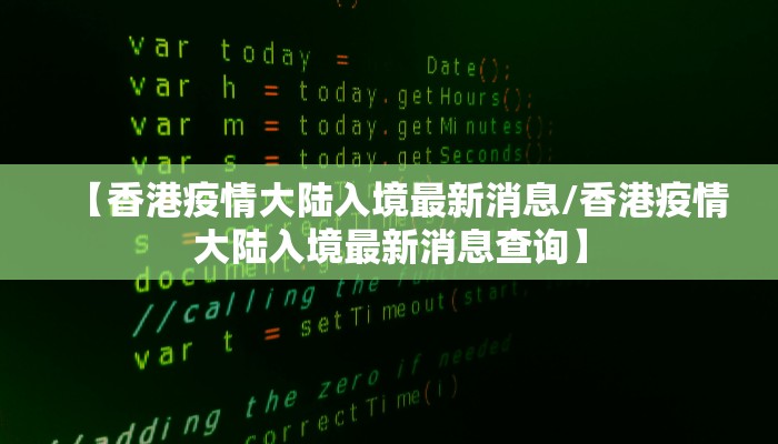 【香港疫情大陆入境最新消息/香港疫情大陆入境最新消息查询】