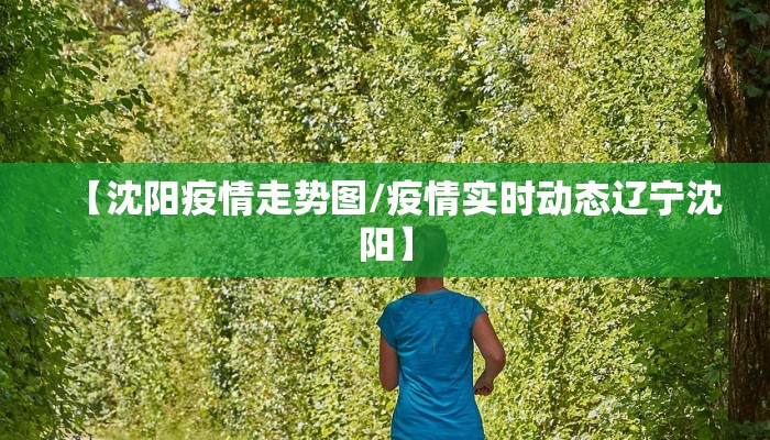 【沈阳疫情走势图/疫情实时动态辽宁沈阳】