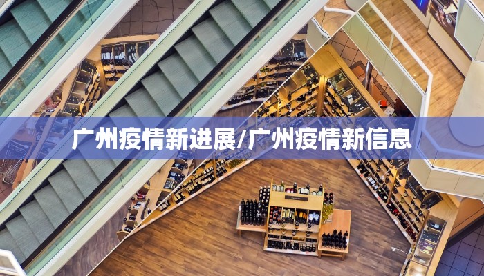 广州疫情新进展/广州疫情新信息