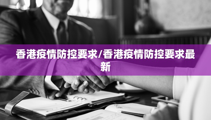 香港疫情防控要求/香港疫情防控要求最新