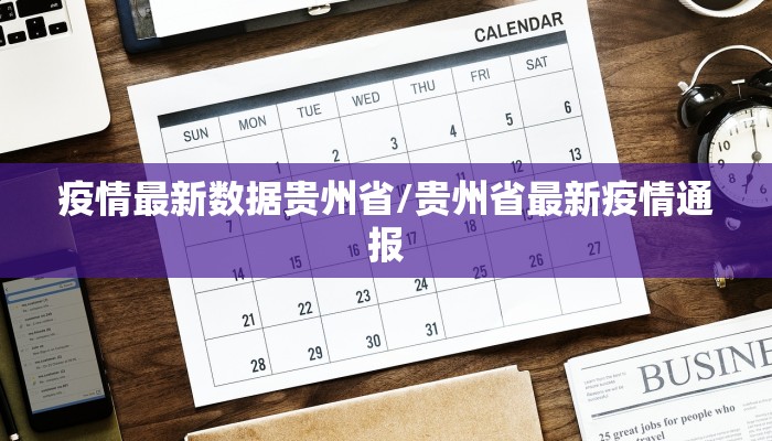 疫情最新数据贵州省/贵州省最新疫情通报