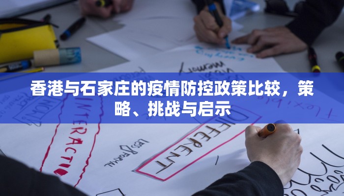 香港与石家庄的疫情防控政策比较，策略、挑战与启示