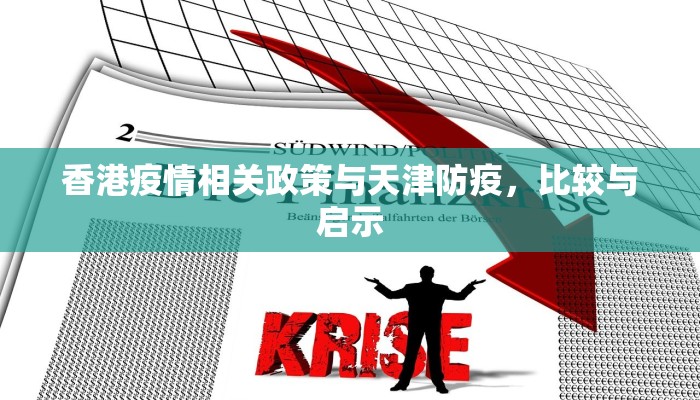香港疫情相关政策与天津防疫，比较与启示