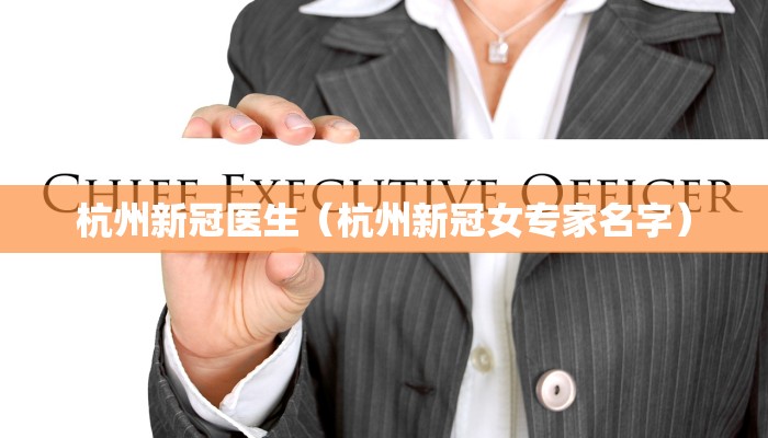 杭州新冠医生（杭州新冠女专家名字）