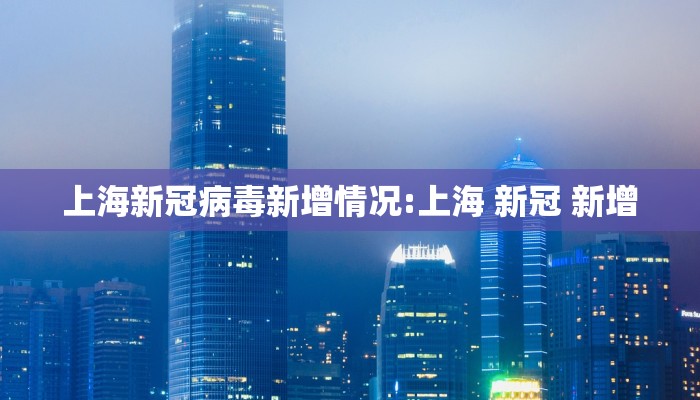 上海新冠病毒新增情况:上海 新冠 新增