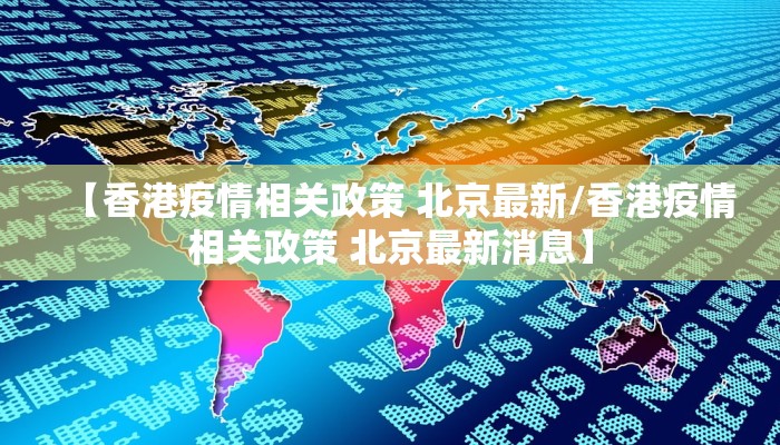 【香港疫情相关政策 北京最新/香港疫情相关政策 北京最新消息】