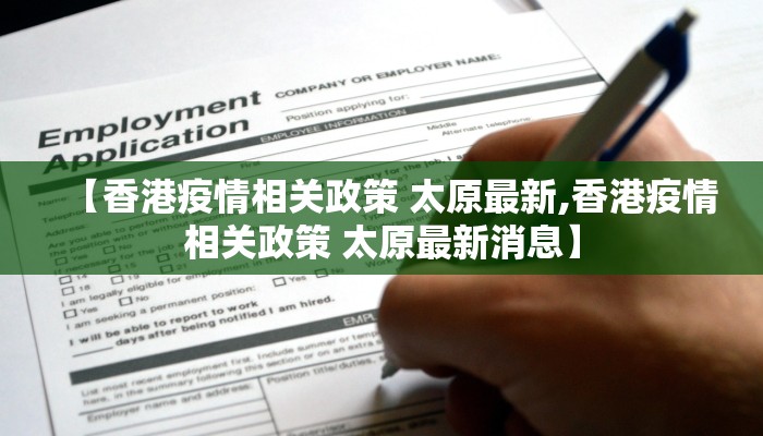 【香港疫情相关政策 太原最新,香港疫情相关政策 太原最新消息】