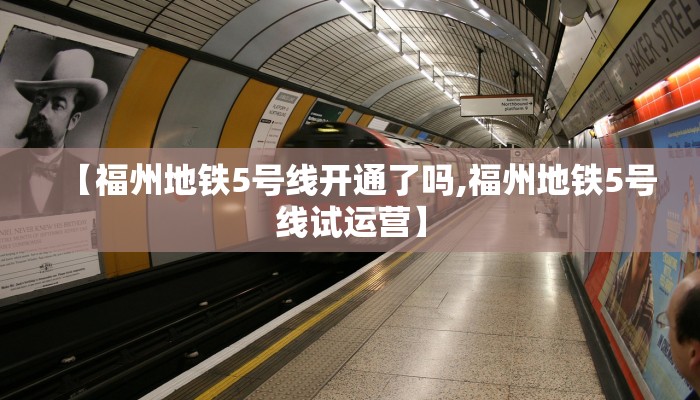 【福州地铁5号线开通了吗,福州地铁5号线试运营】