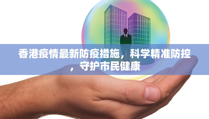 香港疫情最新防疫措施，科学精准防控，守护市民健康