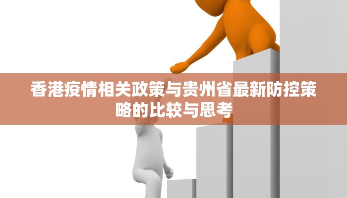 香港疫情相关政策与贵州省最新防控策略的比较与思考