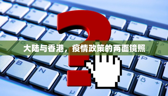 大陆与香港，疫情政策的两面镜照