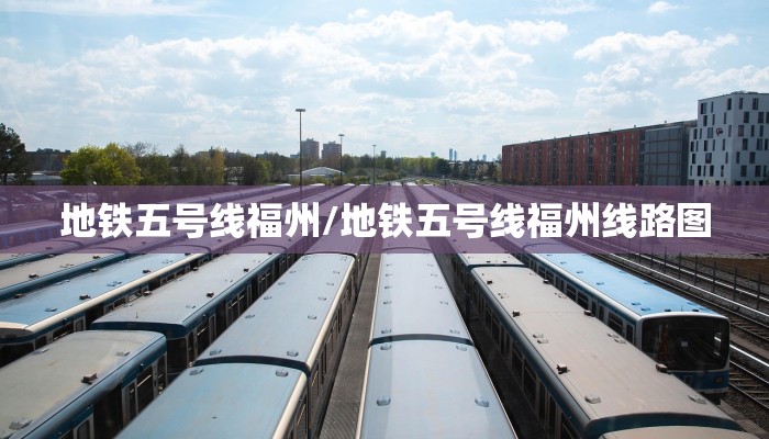地铁五号线福州/地铁五号线福州线路图