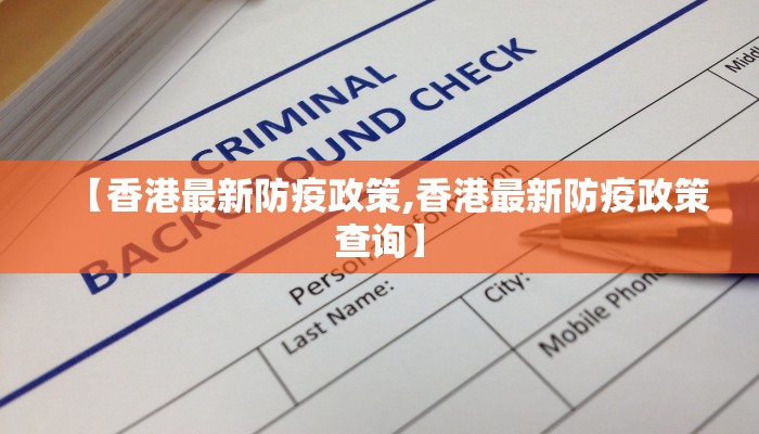 【香港最新防疫政策,香港最新防疫政策查询】