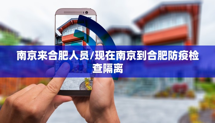南京来合肥人员/现在南京到合肥防疫检查隔离
