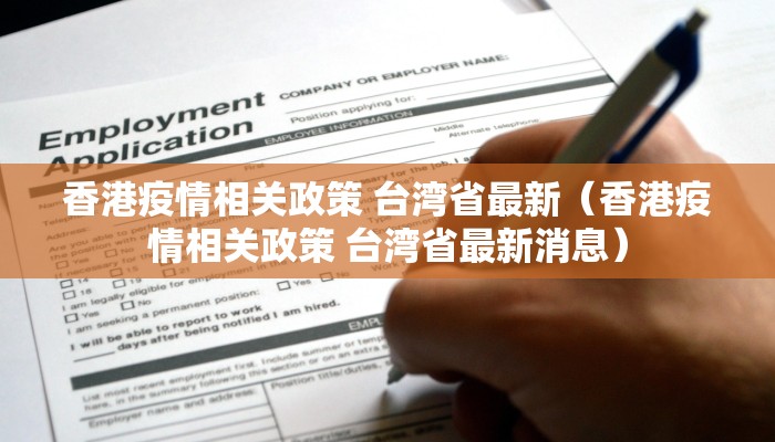 香港疫情相关政策 台湾省最新（香港疫情相关政策 台湾省最新消息）