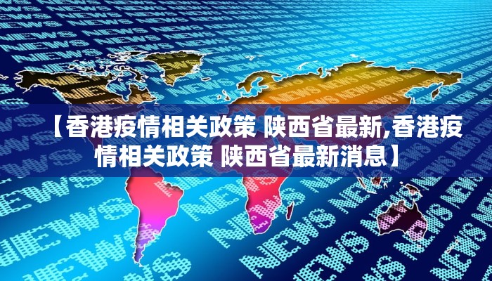 【香港疫情相关政策 陕西省最新,香港疫情相关政策 陕西省最新消息】