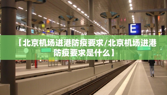 【北京机场进港防疫要求/北京机场进港防疫要求是什么】