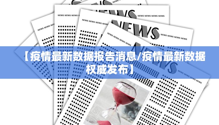 【疫情最新数据报告消息/疫情最新数据权威发布】