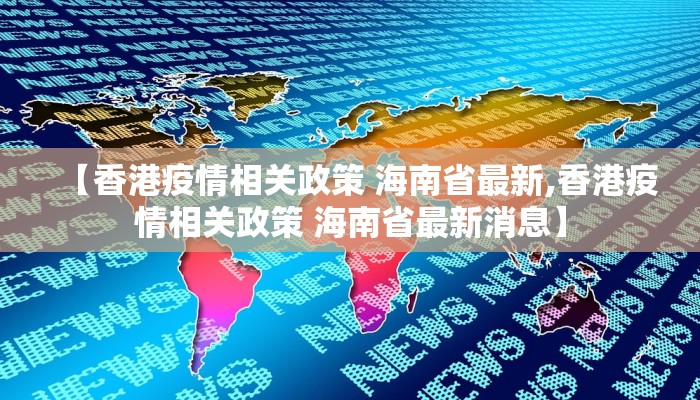 【香港疫情相关政策 海南省最新,香港疫情相关政策 海南省最新消息】