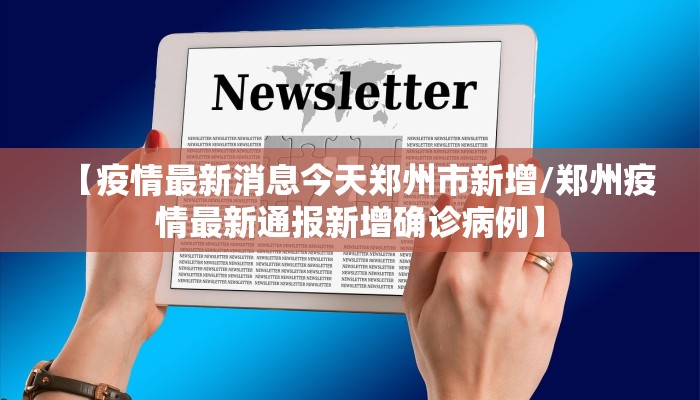 【疫情最新消息今天郑州市新增/郑州疫情最新通报新增确诊病例】