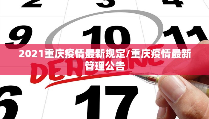 2021重庆疫情最新规定/重庆疫情最新管理公告