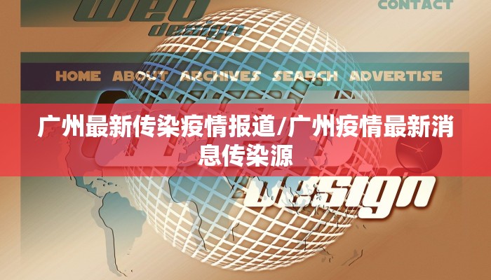 广州最新传染疫情报道/广州疫情最新消息传染源