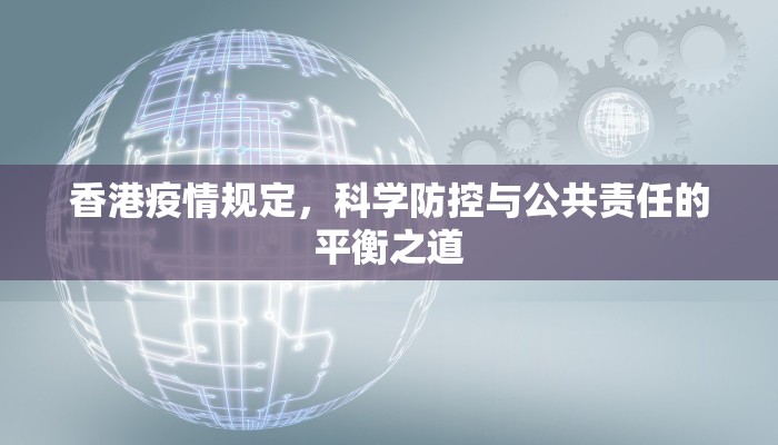 香港疫情规定，科学防控与公共责任的平衡之道