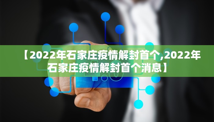 【2022年石家庄疫情解封首个,2022年石家庄疫情解封首个消息】