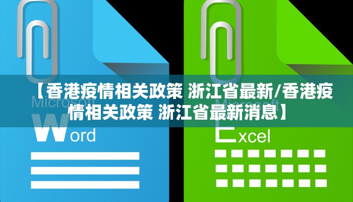 【香港疫情相关政策 浙江省最新/香港疫情相关政策 浙江省最新消息】