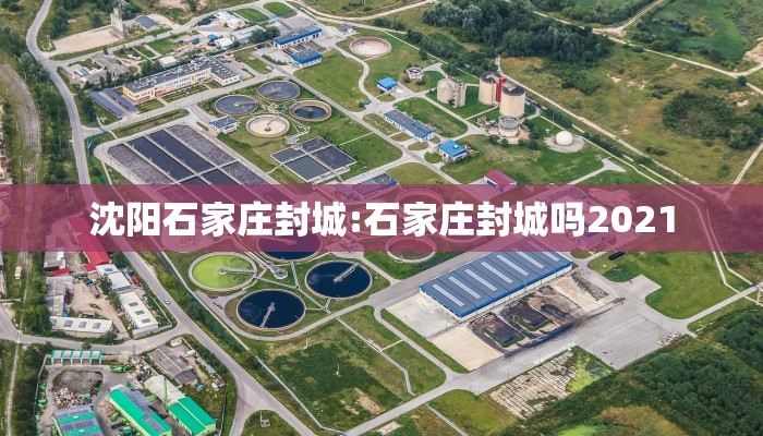 沈阳石家庄封城:石家庄封城吗2021