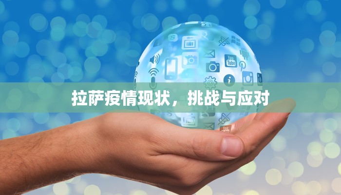 拉萨疫情现状，挑战与应对