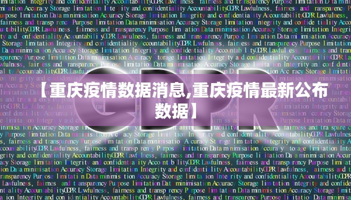 【重庆疫情数据消息,重庆疫情最新公布数据】