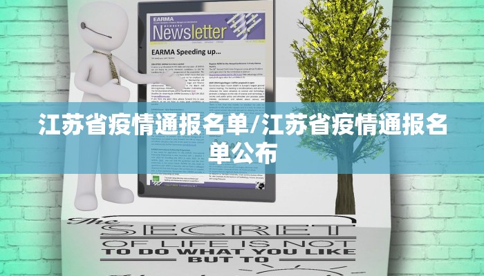 江苏省疫情通报名单/江苏省疫情通报名单公布