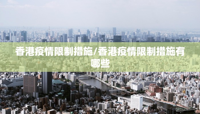 香港疫情限制措施/香港疫情限制措施有哪些