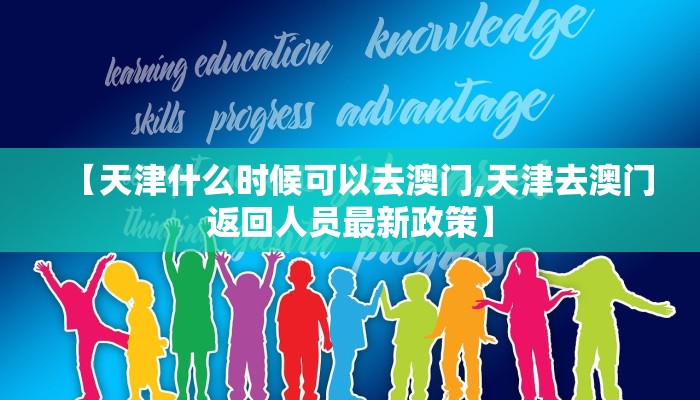 【天津什么时候可以去澳门,天津去澳门返回人员最新政策】