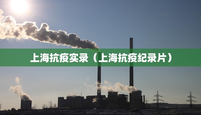 上海抗疫实录（上海抗疫纪录片）