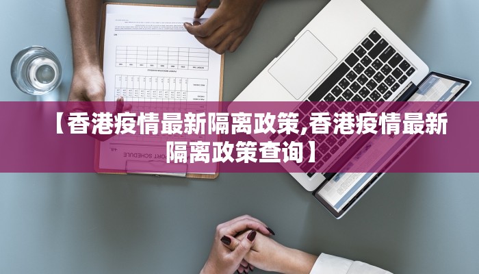【香港疫情最新隔离政策,香港疫情最新隔离政策查询】