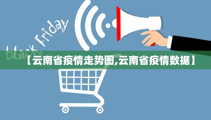 【云南省疫情走势图,云南省疫情数据】