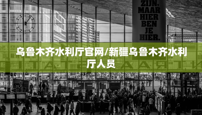 乌鲁木齐水利厅官网/新疆乌鲁木齐水利厅人员