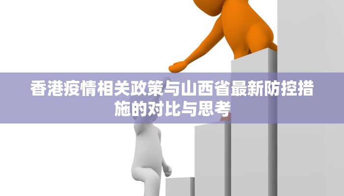香港疫情相关政策与山西省最新防控措施的对比与思考