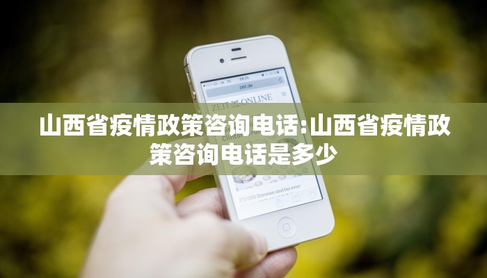 山西省疫情政策咨询电话:山西省疫情政策咨询电话是多少