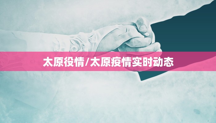 太原役情/太原疫情实时动态