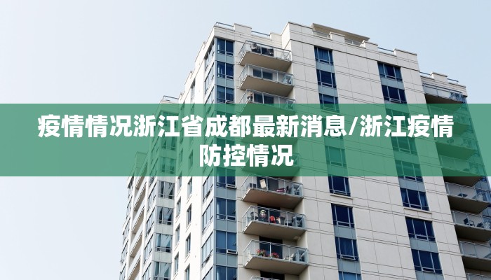疫情情况浙江省成都最新消息/浙江疫情防控情况
