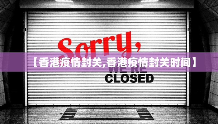 【香港疫情封关,香港疫情封关时间】