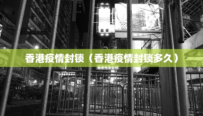 香港疫情封锁（香港疫情封锁多久）