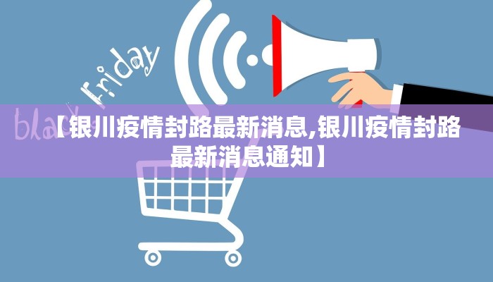 【银川疫情封路最新消息,银川疫情封路最新消息通知】