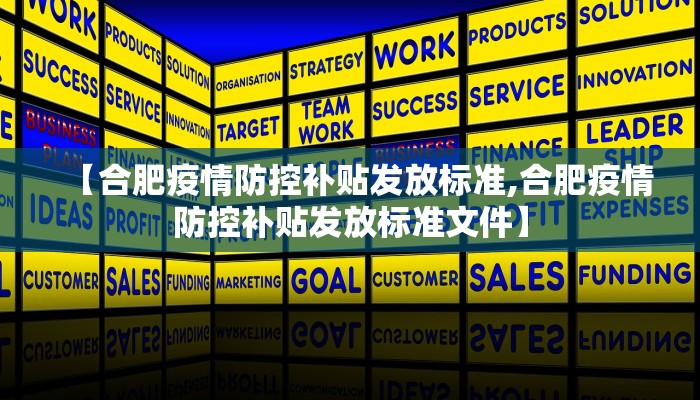 【合肥疫情防控补贴发放标准,合肥疫情防控补贴发放标准文件】