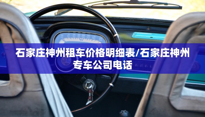 石家庄神州租车价格明细表/石家庄神州专车公司电话