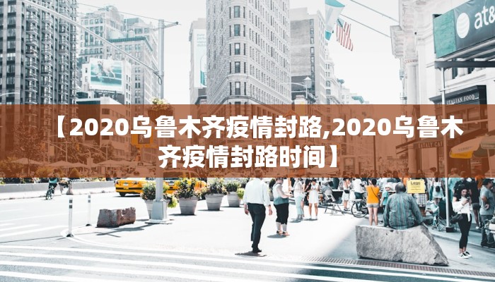 【2020乌鲁木齐疫情封路,2020乌鲁木齐疫情封路时间】